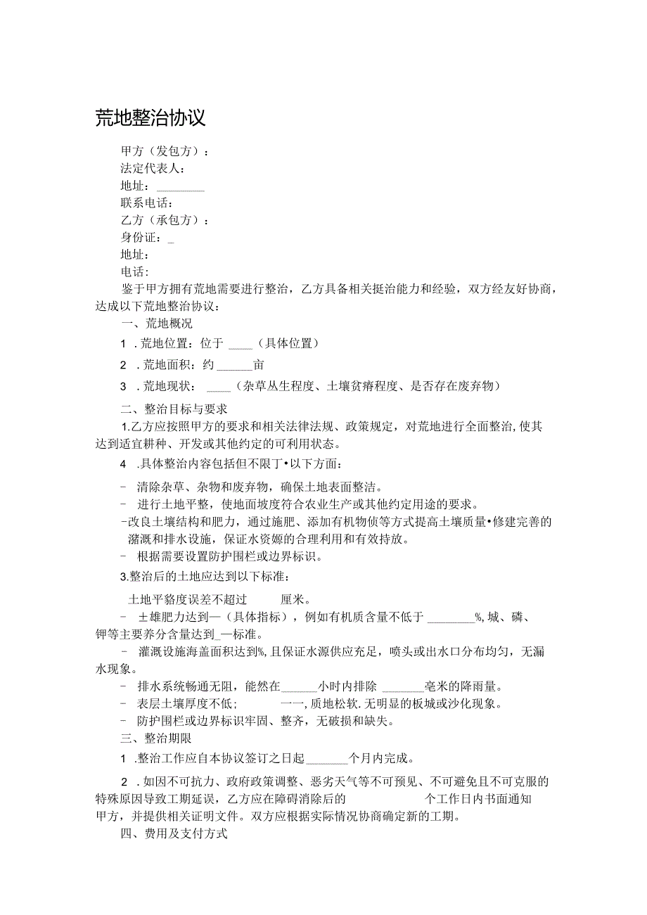 荒地整治协议.docx_第1页