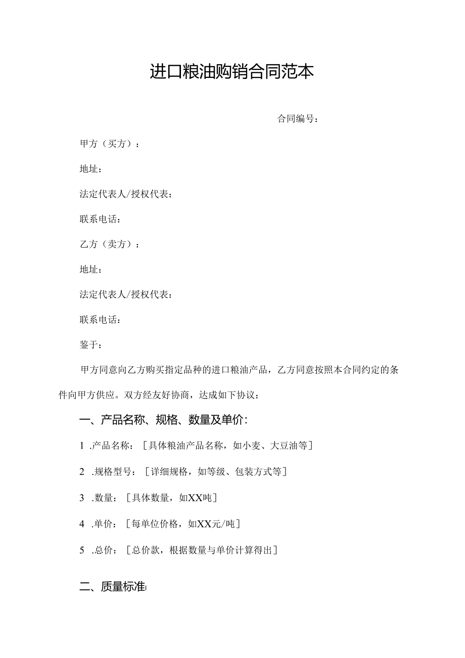 进口粮油购销合同范本.docx_第1页