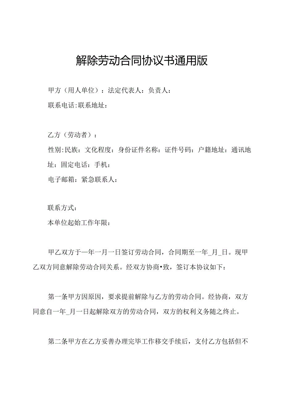 解除劳动合同协议书通用版.docx_第1页