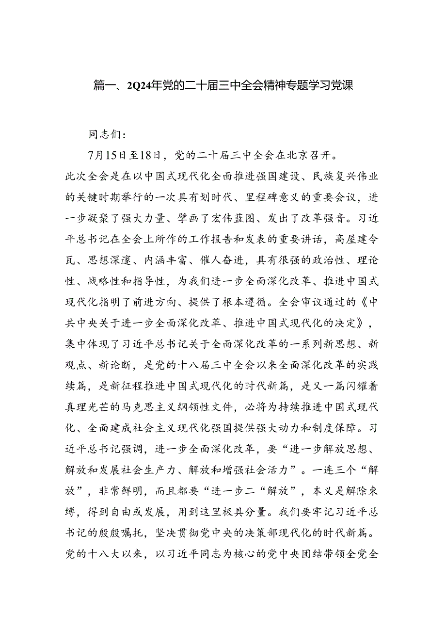 （12篇）2024年党的二十届三中全会精神专题学习党课样本.docx_第2页