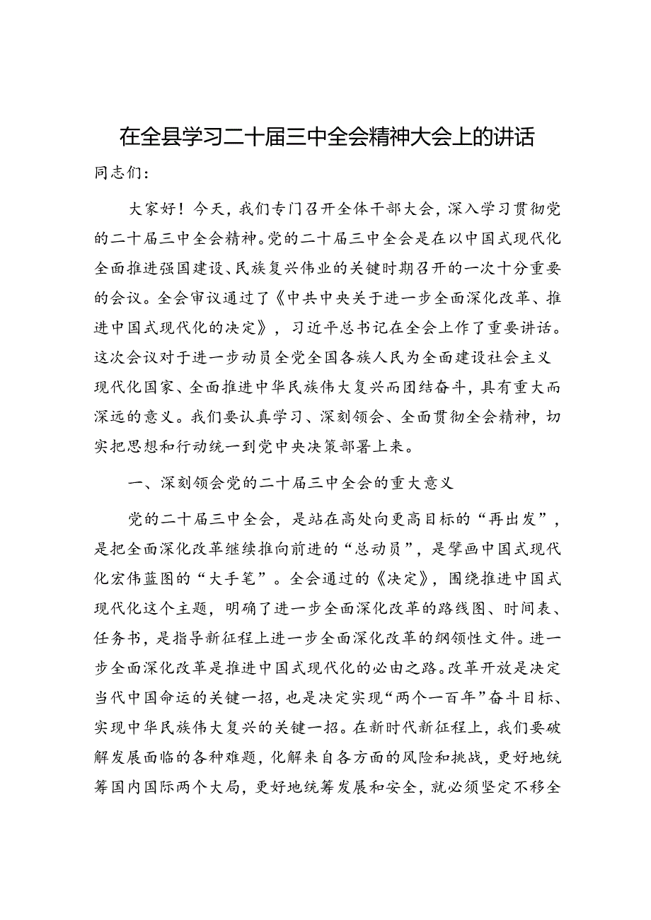 （传达讲话）在全县学习二十届三中全会精神大会上的讲话.docx_第1页