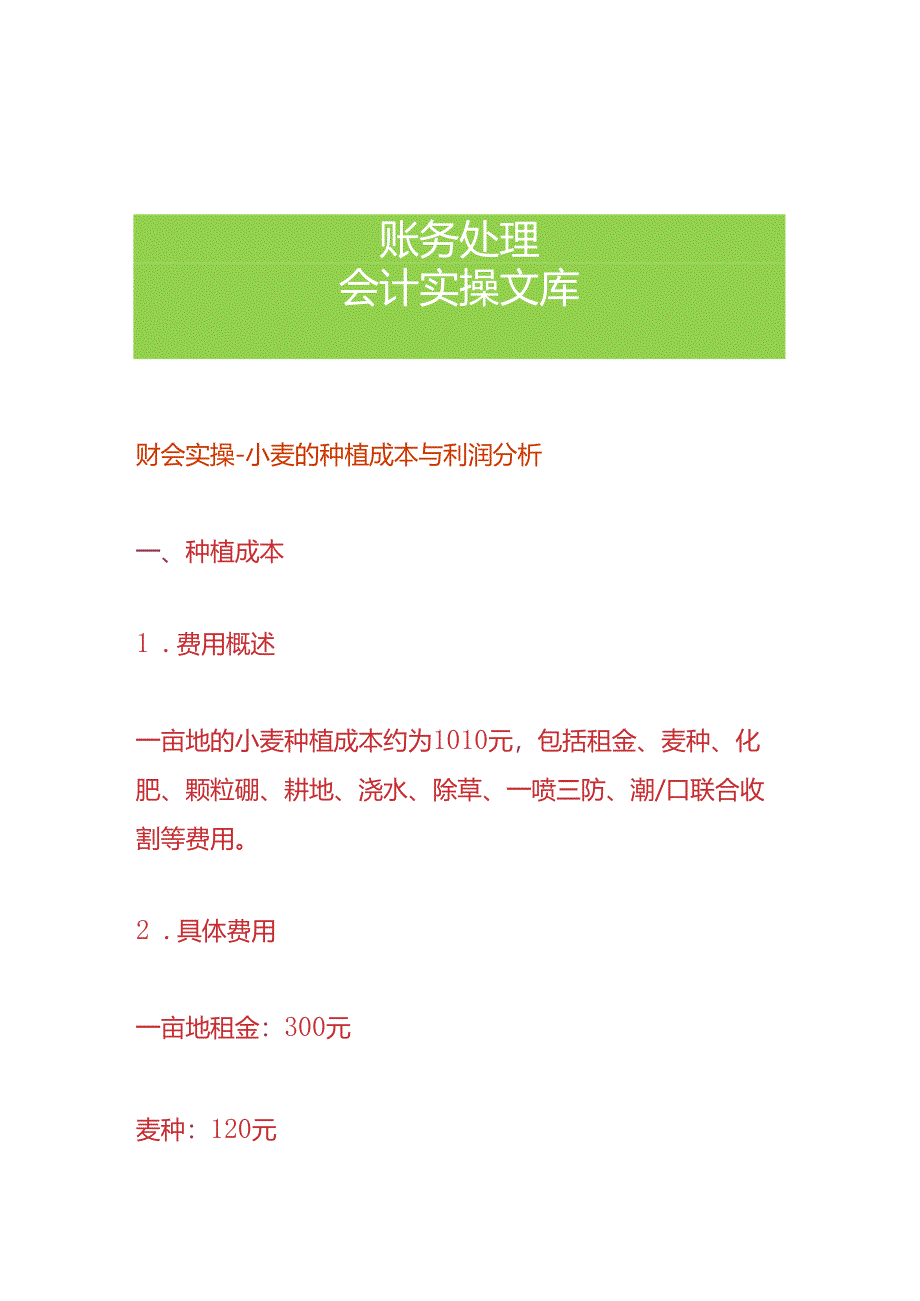 财会实操-小麦的种植成本与利润分析.docx_第1页