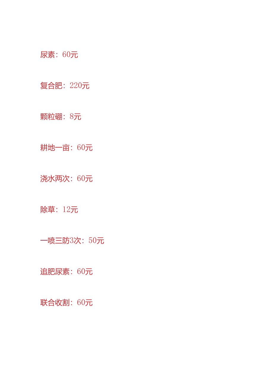 财会实操-小麦的种植成本与利润分析.docx_第2页