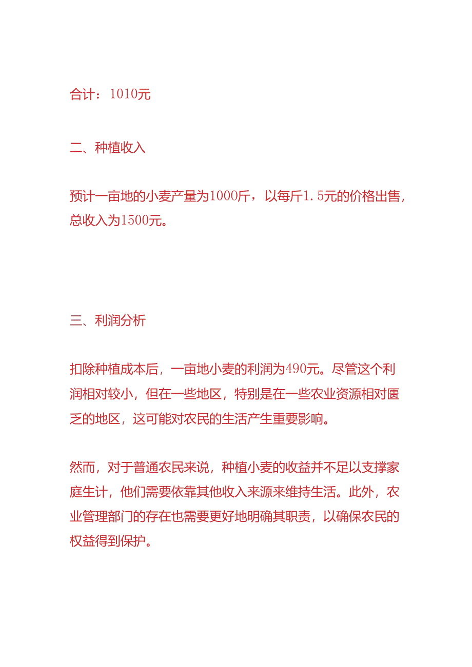 财会实操-小麦的种植成本与利润分析.docx_第3页