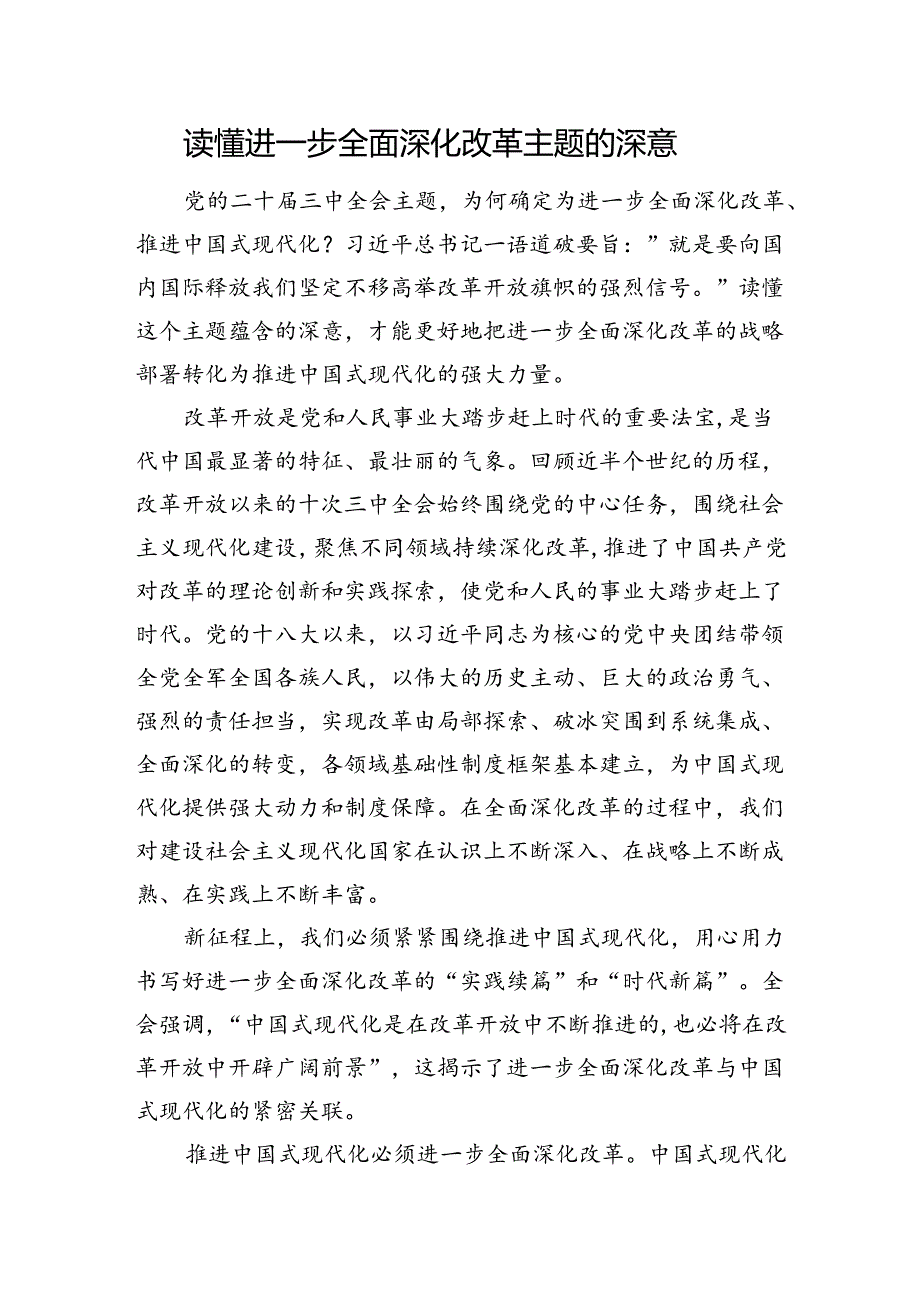 读懂进一步全面深化改革主题的深意.docx_第1页