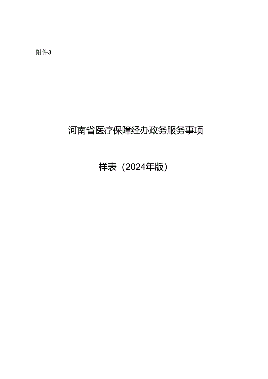 河南省医疗保障经办政务服务事项样表（2024年版）.docx_第1页