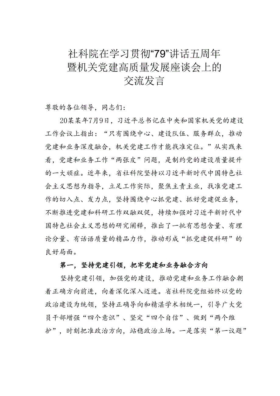 社科院在学习贯彻“79”讲话五周年暨机关党建高质量发展座谈会上的交流发言.docx_第1页