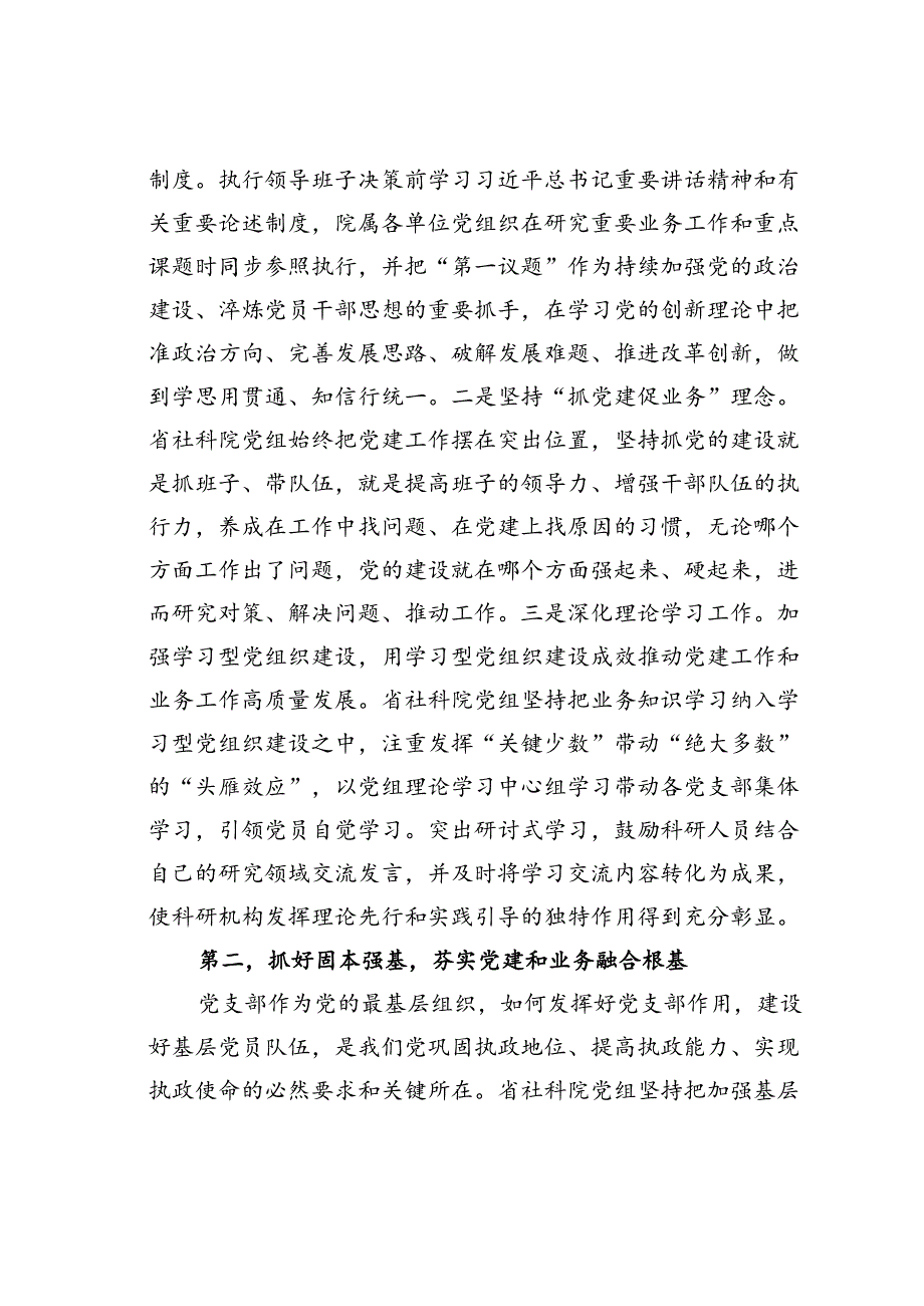 社科院在学习贯彻“79”讲话五周年暨机关党建高质量发展座谈会上的交流发言.docx_第2页