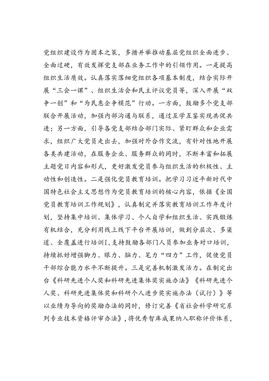 社科院在学习贯彻“79”讲话五周年暨机关党建高质量发展座谈会上的交流发言.docx_第3页