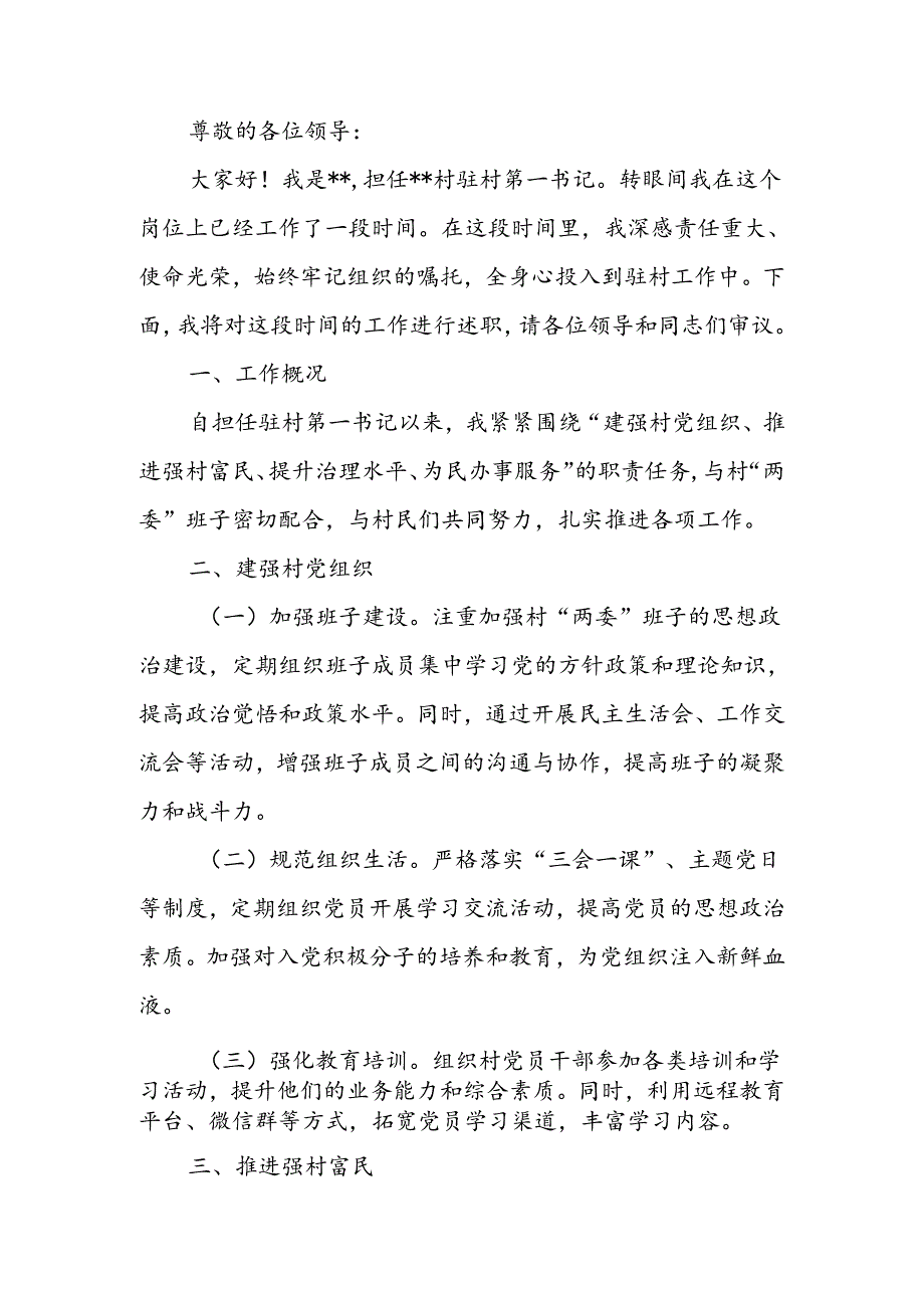 驻村第一书记个人述职报告.docx_第1页