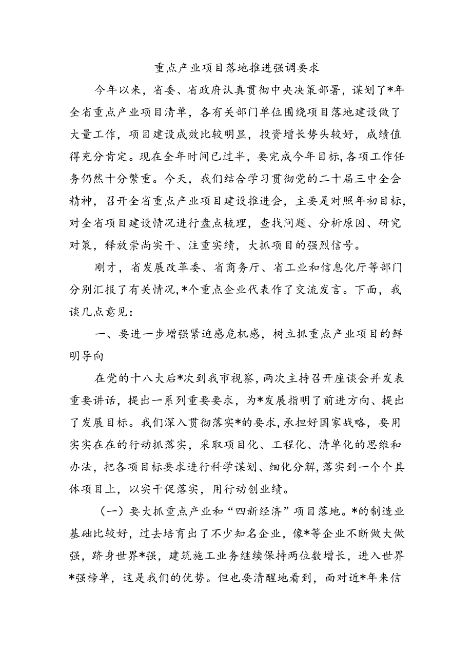 重点产业项目落地推进强调要求.docx_第1页