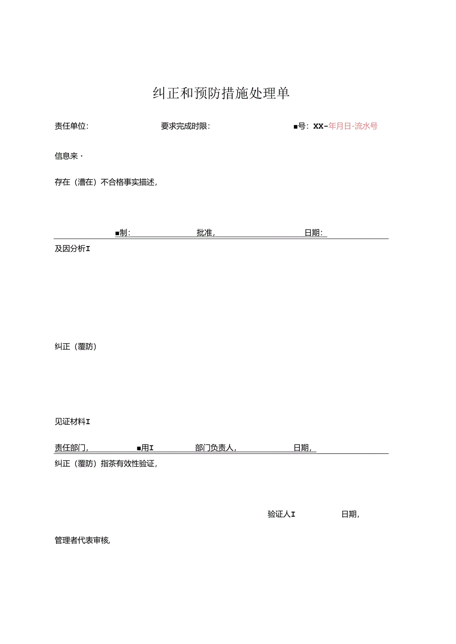 纠正和预防措施处理单.docx_第1页