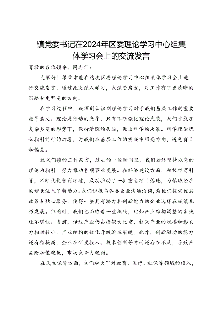 镇党委书记在2024年区委理论学习中心组集体学习会上的交流发言.docx_第1页