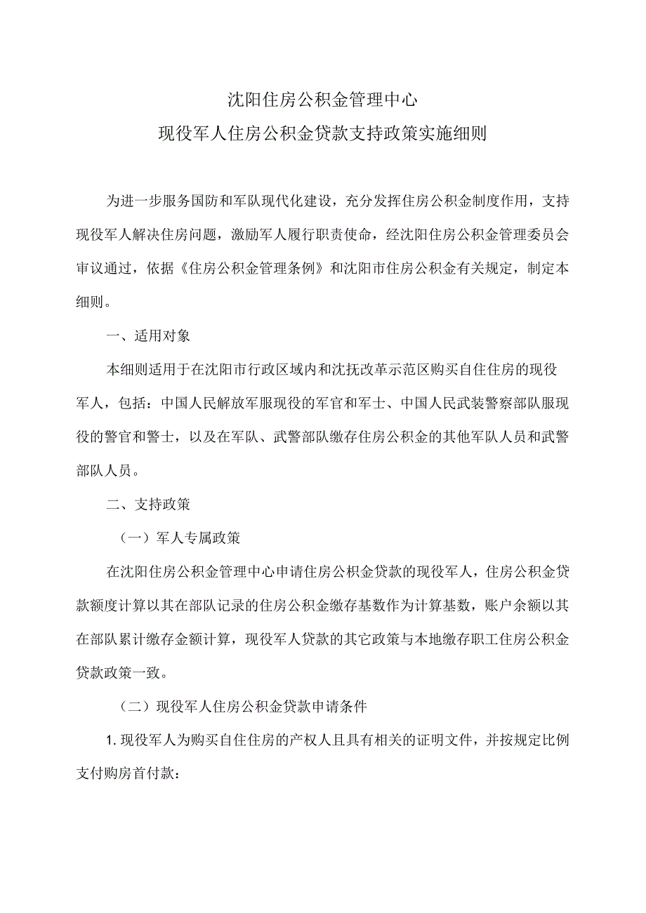 沈阳市现役军人住房公积金贷款支持政策实施细则（2024年）.docx_第1页