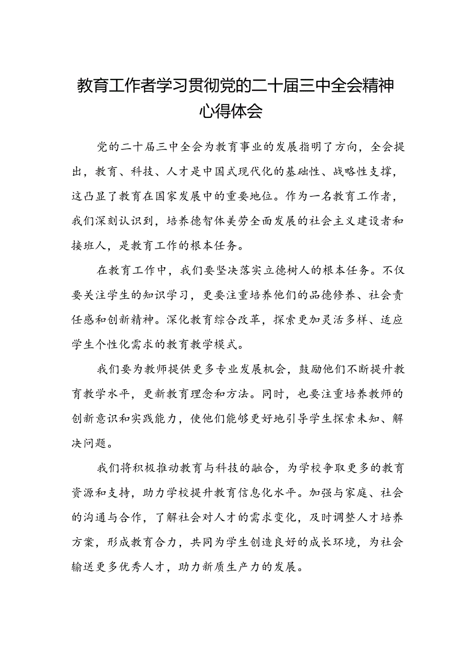 教育工作者学习贯彻党的二十届三中全会精神心得体会 .docx_第1页