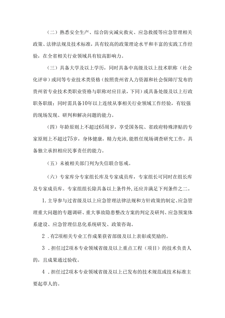 贵州省应急管理专家管理办法-全文及附表.docx_第2页