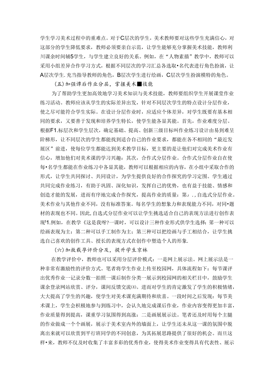 遵循陶行知因材施教理念推进小学美术课分层教学的实践思考 论文.docx_第3页