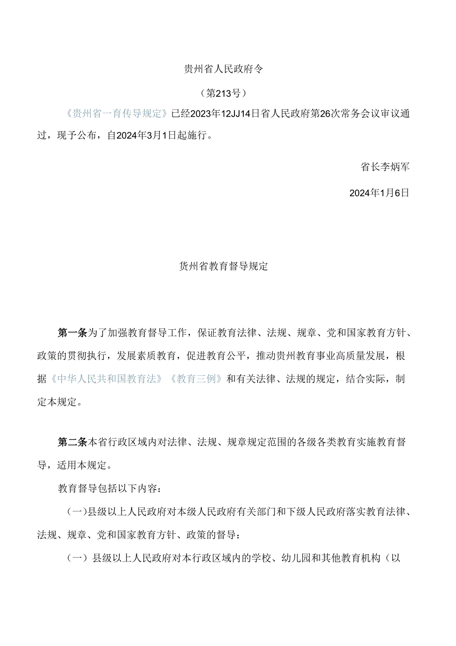 贵州省教育督导规定.docx_第1页