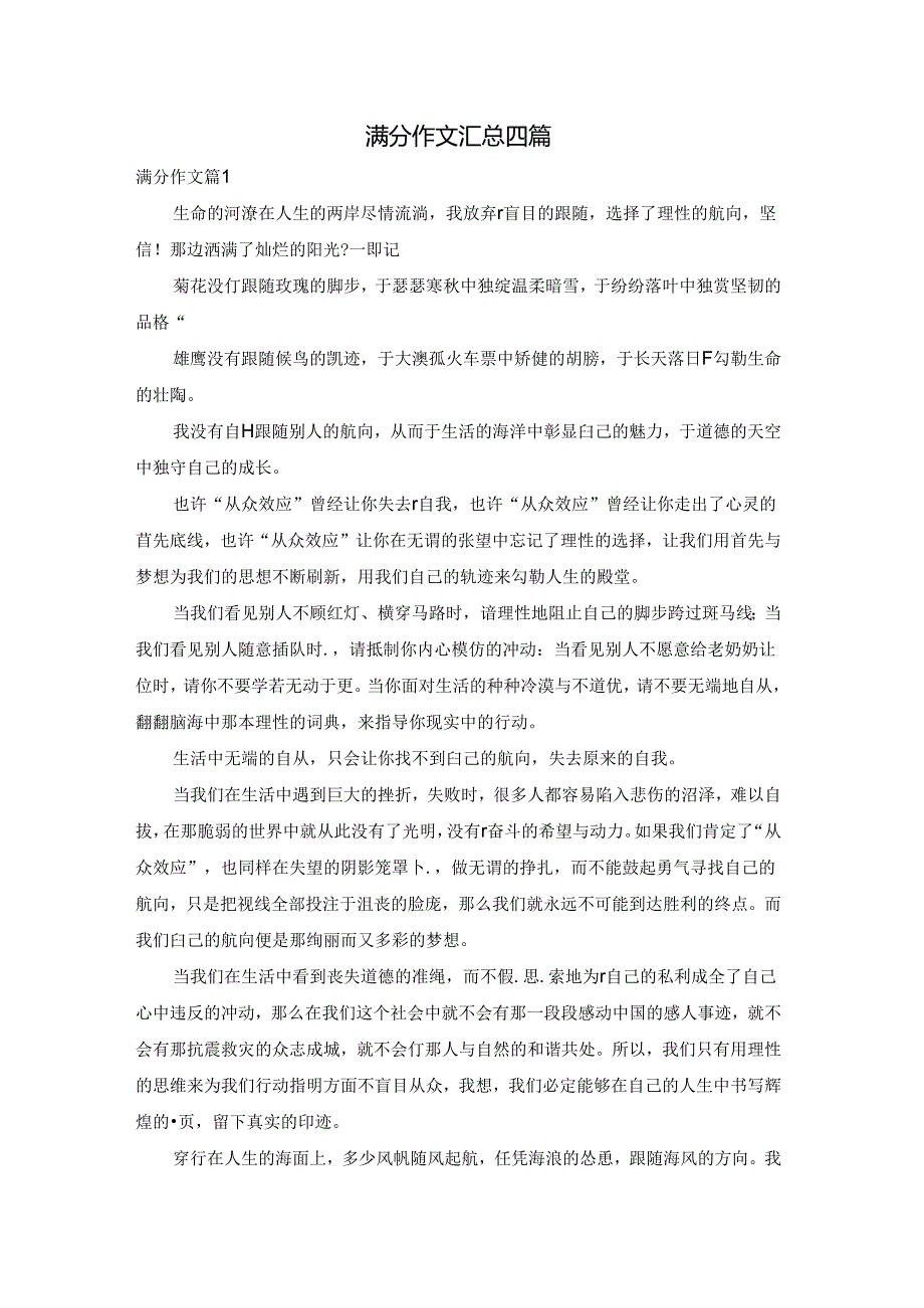 满分作文汇总四篇.docx_第1页