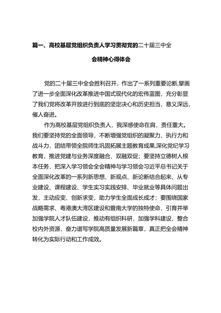 高校基层党组织负责人学习贯彻党的二十届三中全会精神心得体会12篇（详细版）.docx_第3页