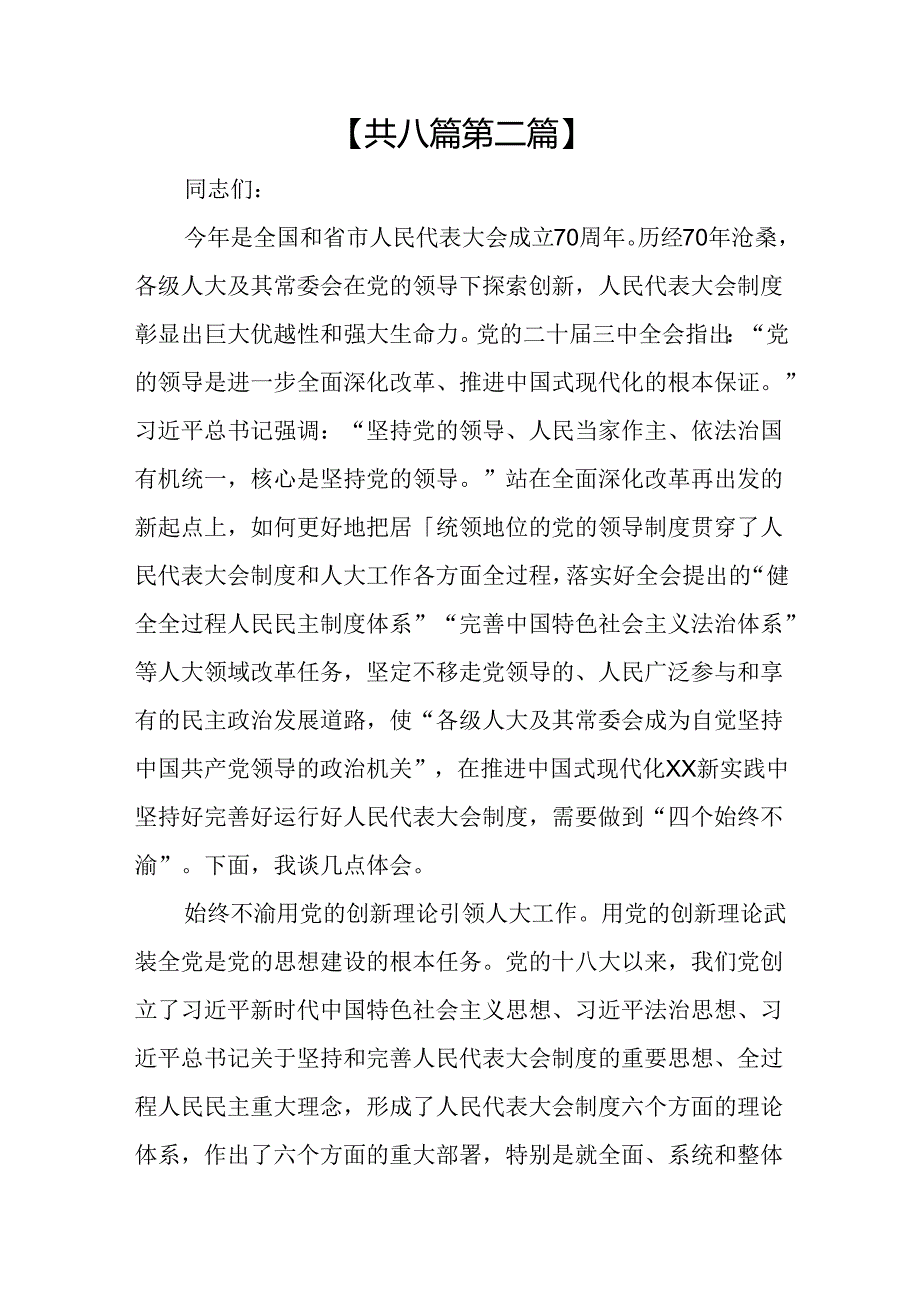 （8篇）人大机关干部二十届三中全会学习心得交流发言.docx_第1页