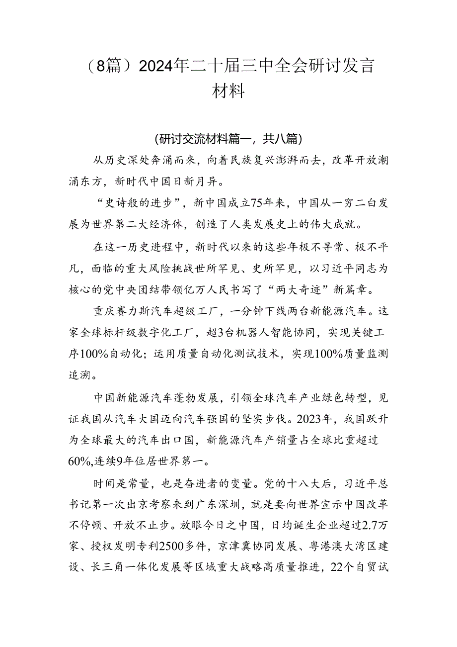 （8篇）2024年二十届三中全会研讨发言材料.docx_第1页