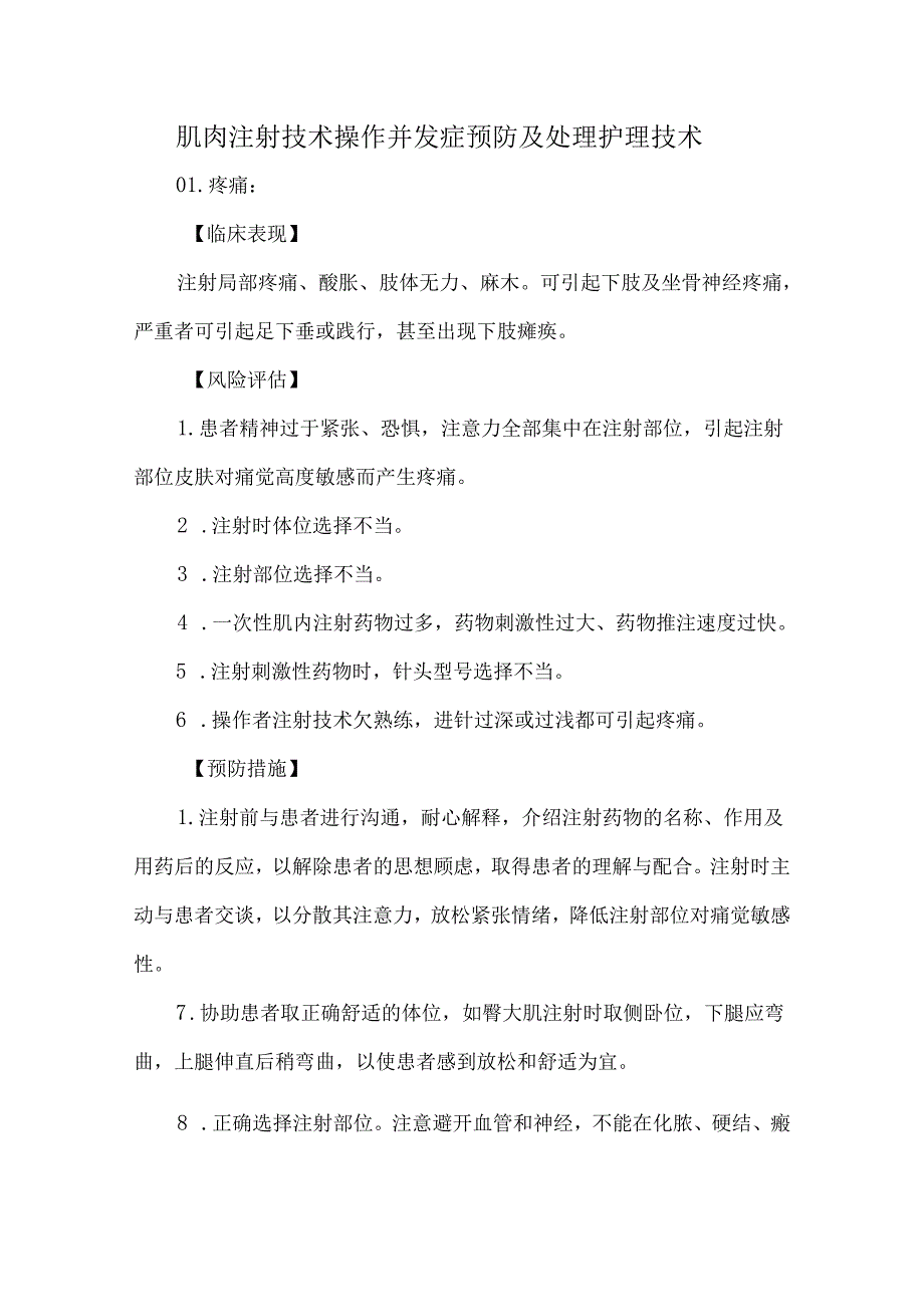 肌肉注射技术操作并发症预防及处理护理技术.docx_第1页