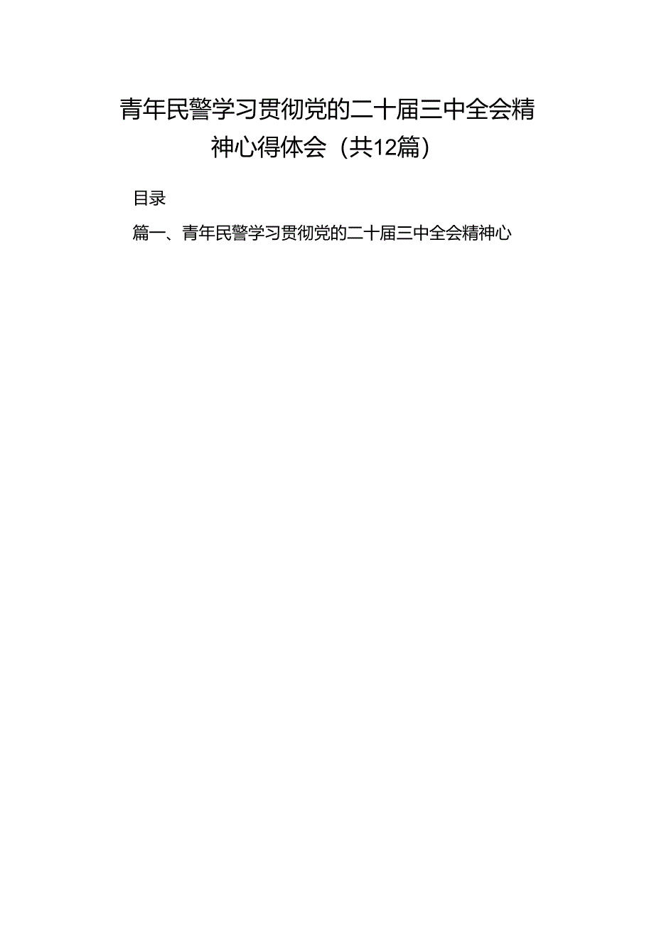 青年民警学习贯彻党的二十届三中全会精神心得体会12篇（详细版）.docx_第1页