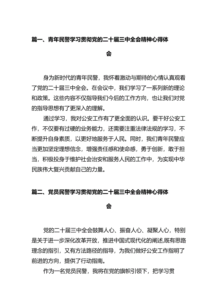 青年民警学习贯彻党的二十届三中全会精神心得体会12篇（详细版）.docx_第3页