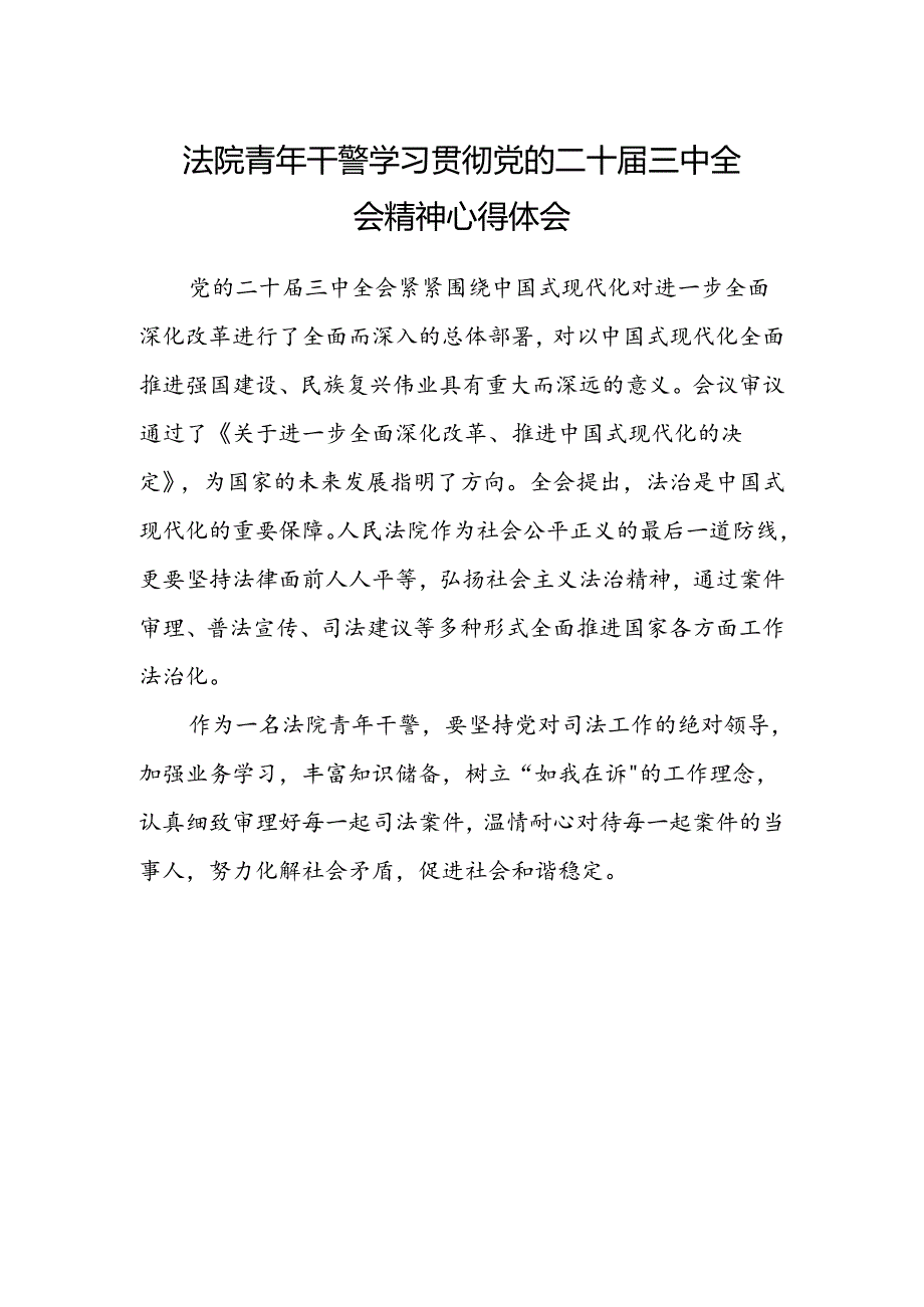 法院青年干警学习贯彻党的二十届三中全会精神心得体会.docx_第1页