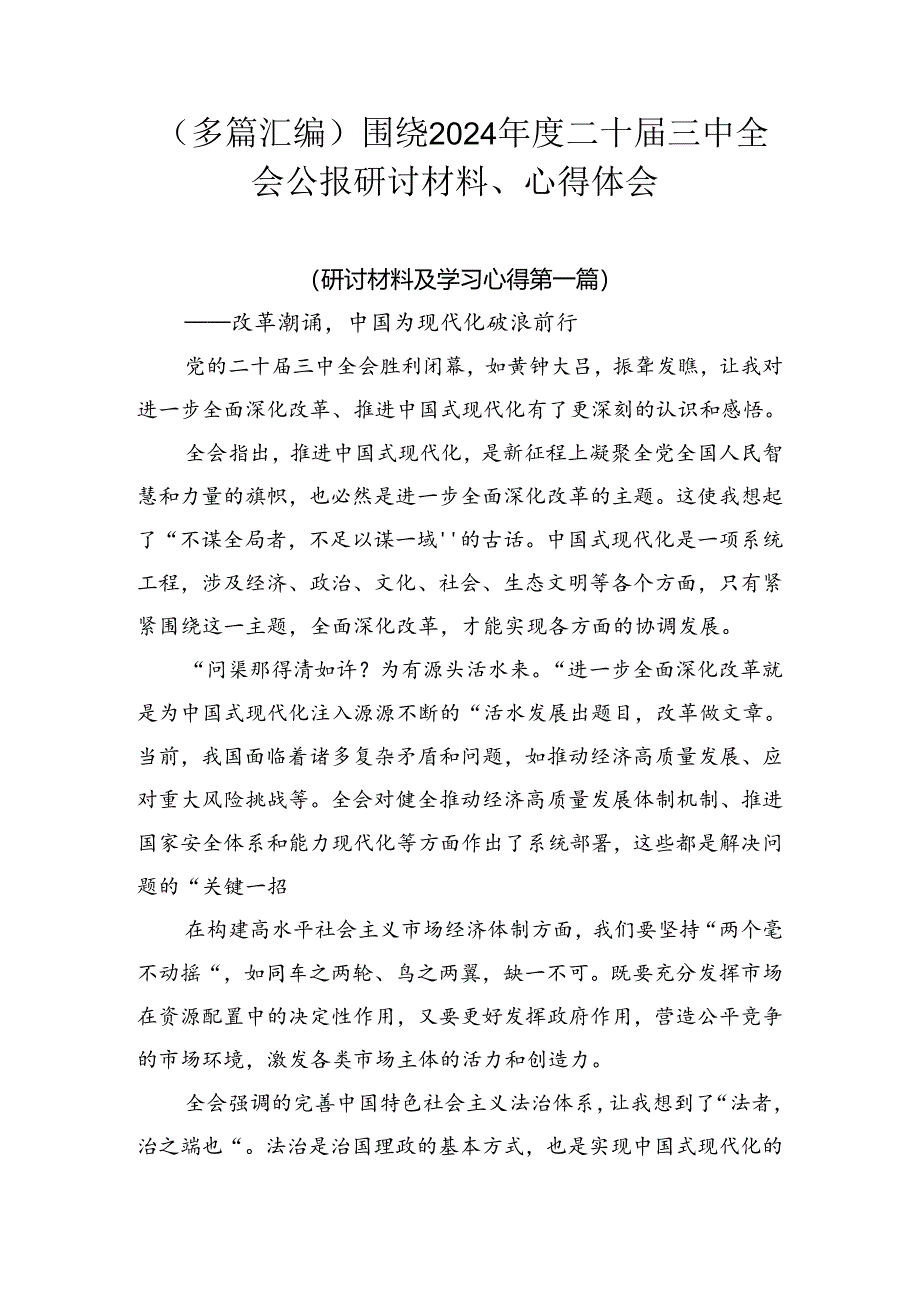 （多篇汇编）围绕2024年度二十届三中全会公报研讨材料、心得体会.docx_第1页