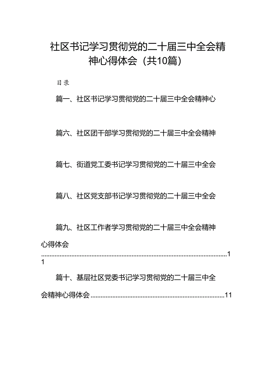 社区书记学习贯彻党的二十届三中全会精神心得体会优选10篇.docx_第1页