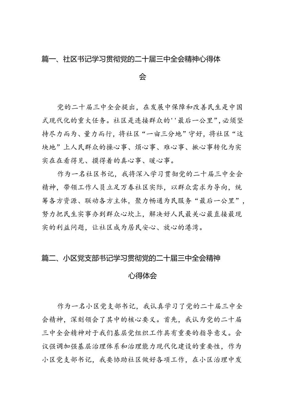 社区书记学习贯彻党的二十届三中全会精神心得体会优选10篇.docx_第2页