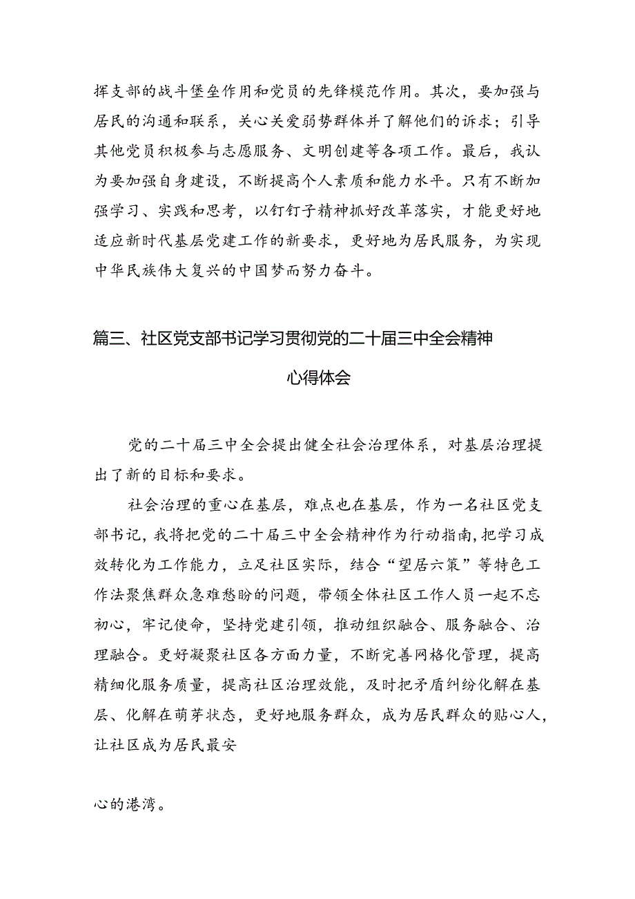 社区书记学习贯彻党的二十届三中全会精神心得体会优选10篇.docx_第3页