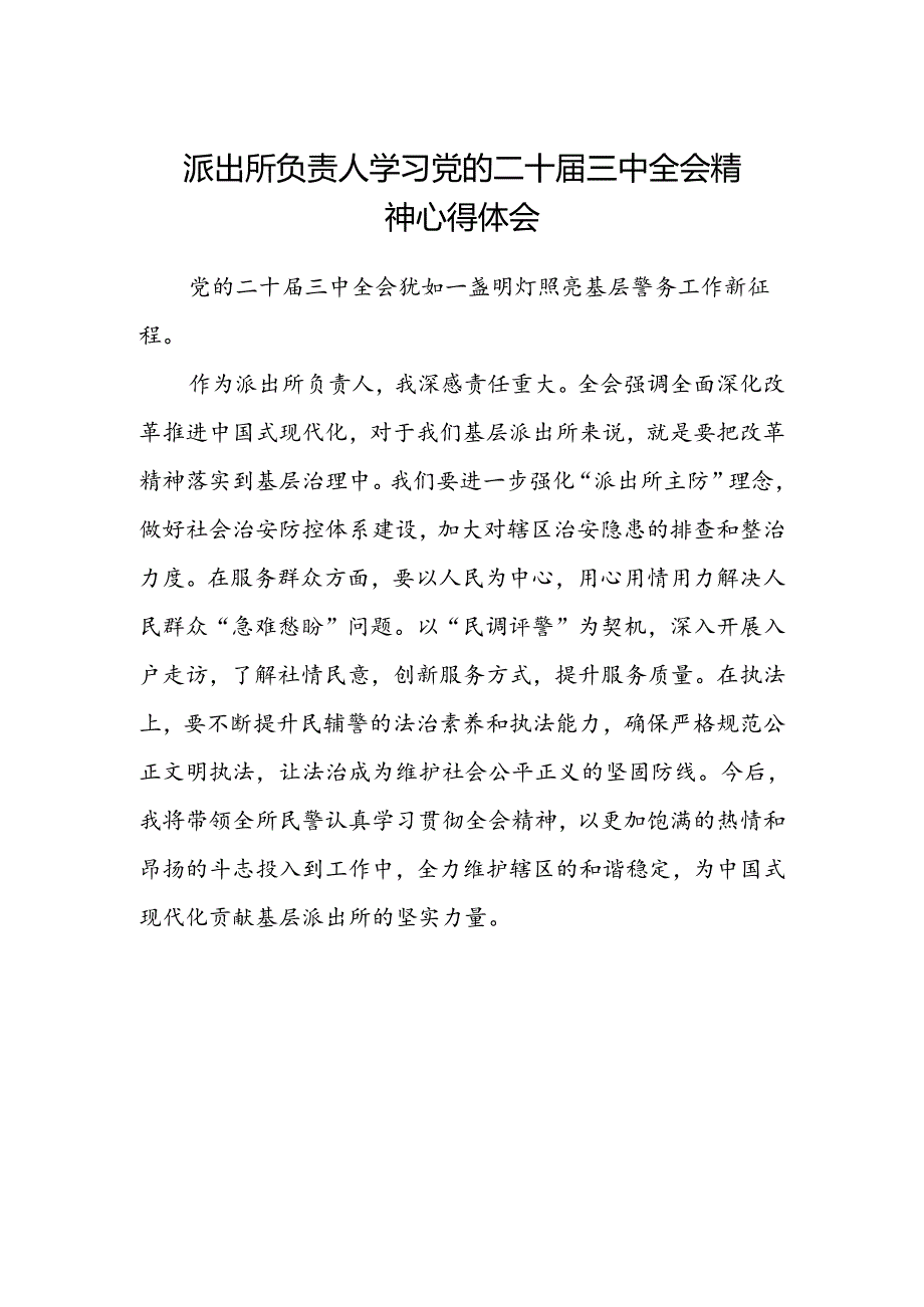 派出所负责人学习党的二十届三中全会精神心得体会.docx_第1页