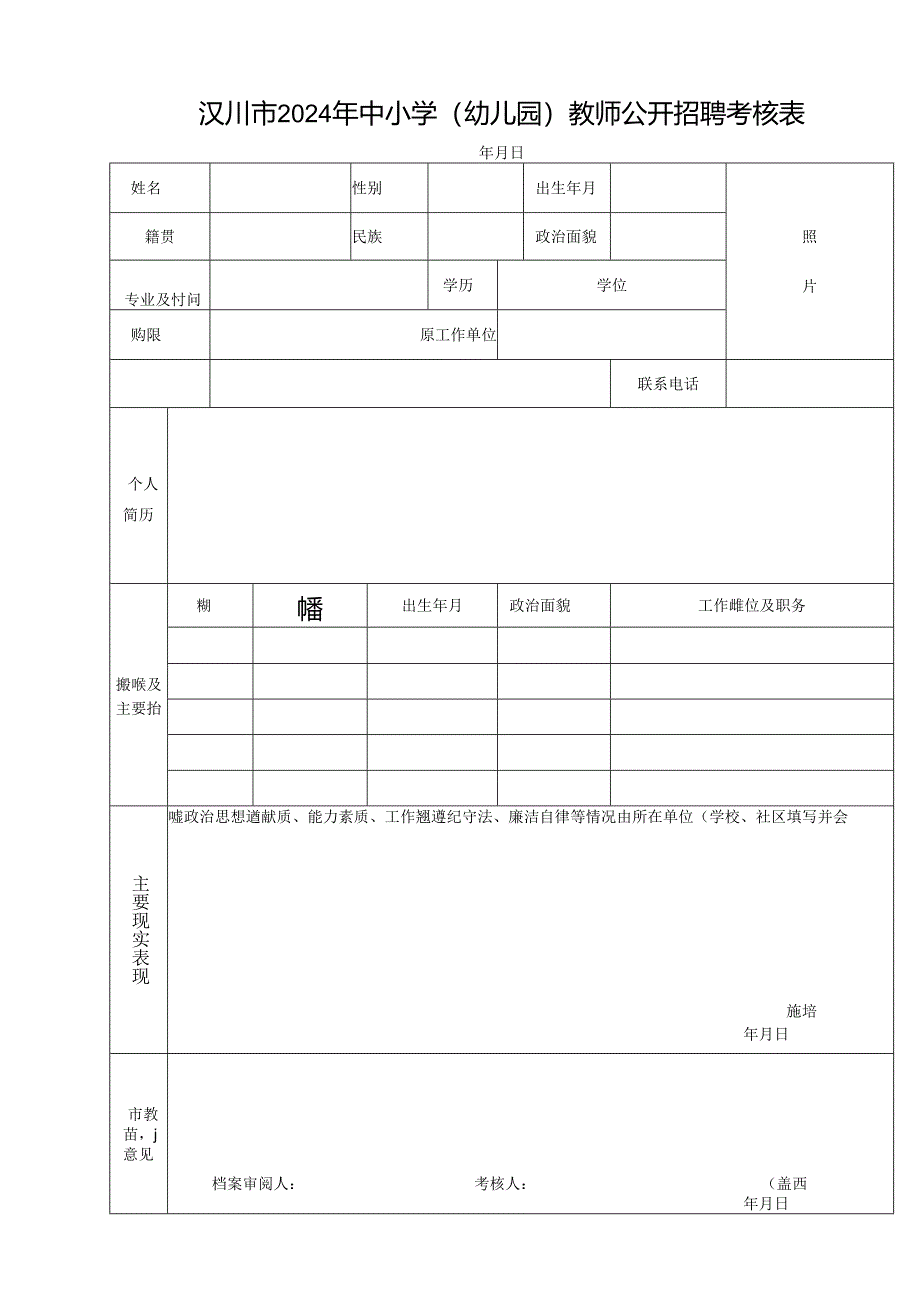 广东省事企业单位选调人员呈报表.docx_第1页