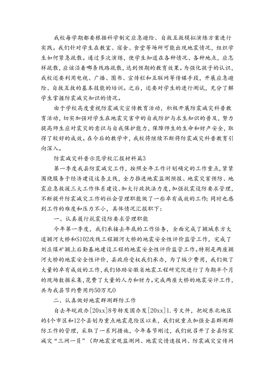 防震减灾科普示范学校汇报材料（3篇）.docx_第3页