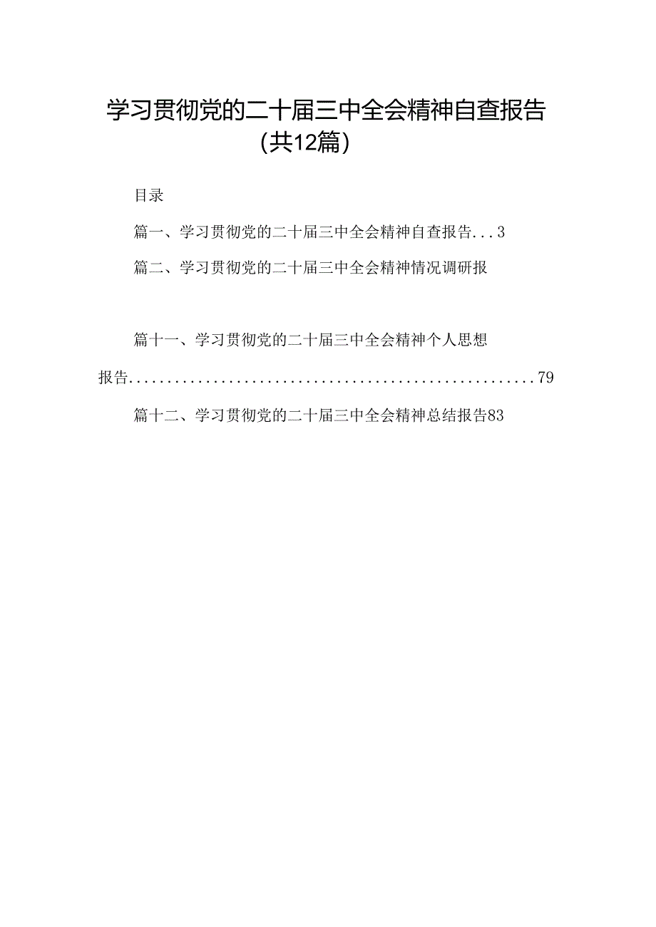 （12篇）学习贯彻党的二十届三中全会精神自查报告（精选）.docx_第1页