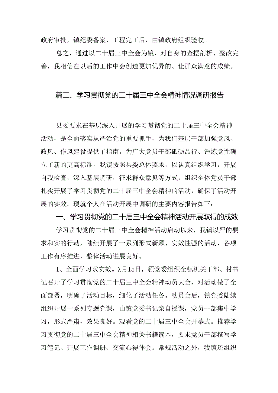 （12篇）学习贯彻党的二十届三中全会精神自查报告（精选）.docx_第2页