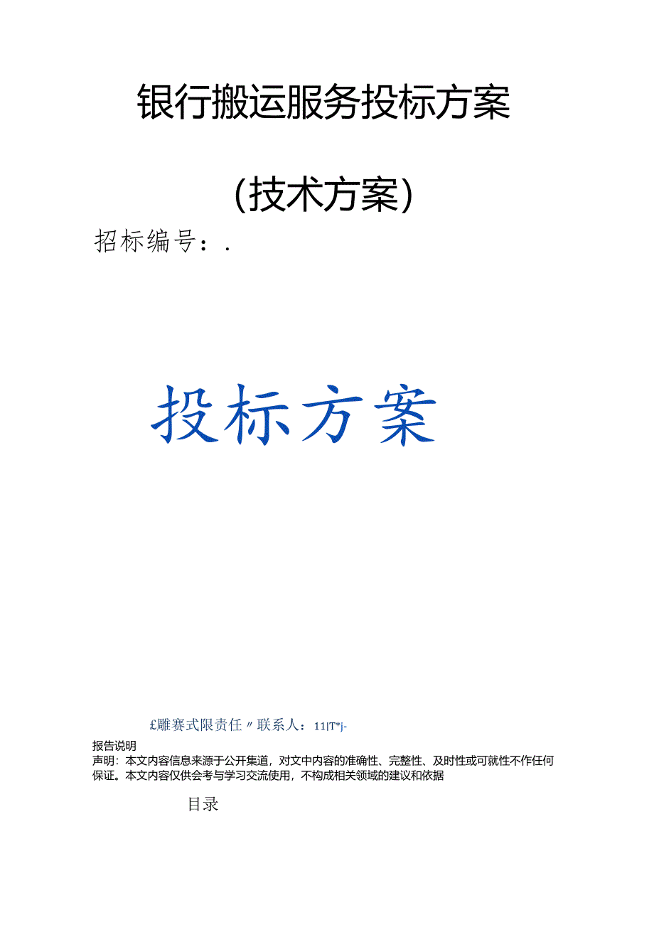 银行搬运服务 投标方案（技术标）.docx_第1页