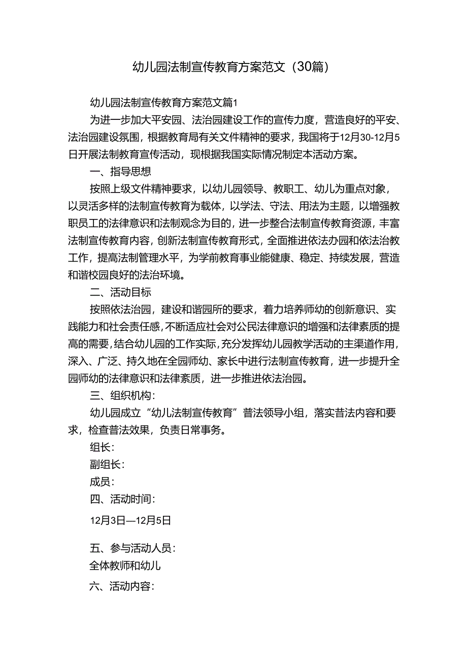 幼儿园法制宣传教育方案范文（30篇）.docx_第1页