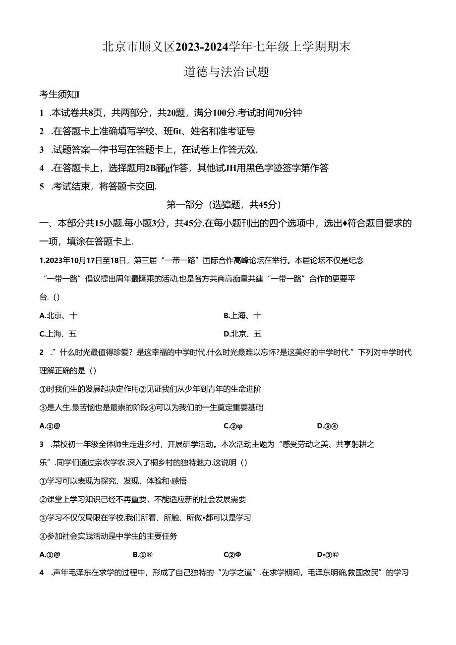 精品解析：北京市顺义区2023-2024学年七年级上学期期末道德与法治试题（原卷版）.docx_第1页