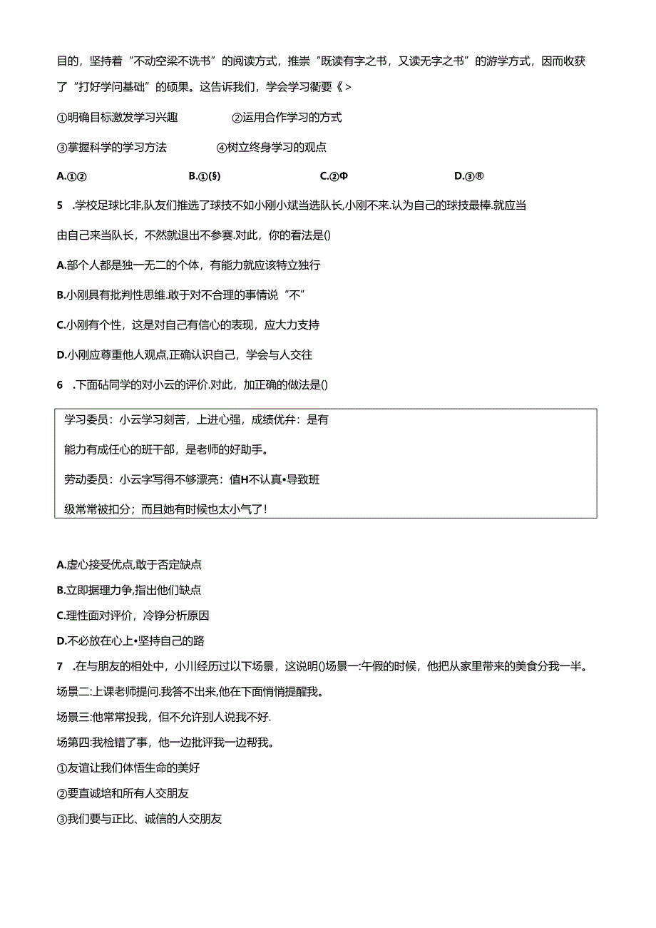 精品解析：北京市顺义区2023-2024学年七年级上学期期末道德与法治试题（原卷版）.docx_第2页