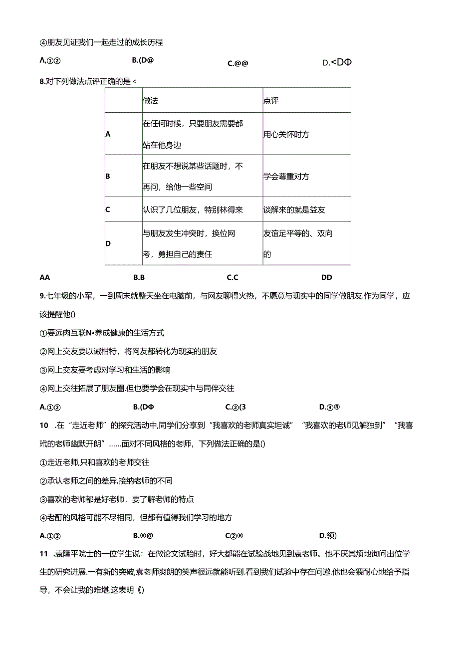 精品解析：北京市顺义区2023-2024学年七年级上学期期末道德与法治试题（原卷版）.docx_第3页