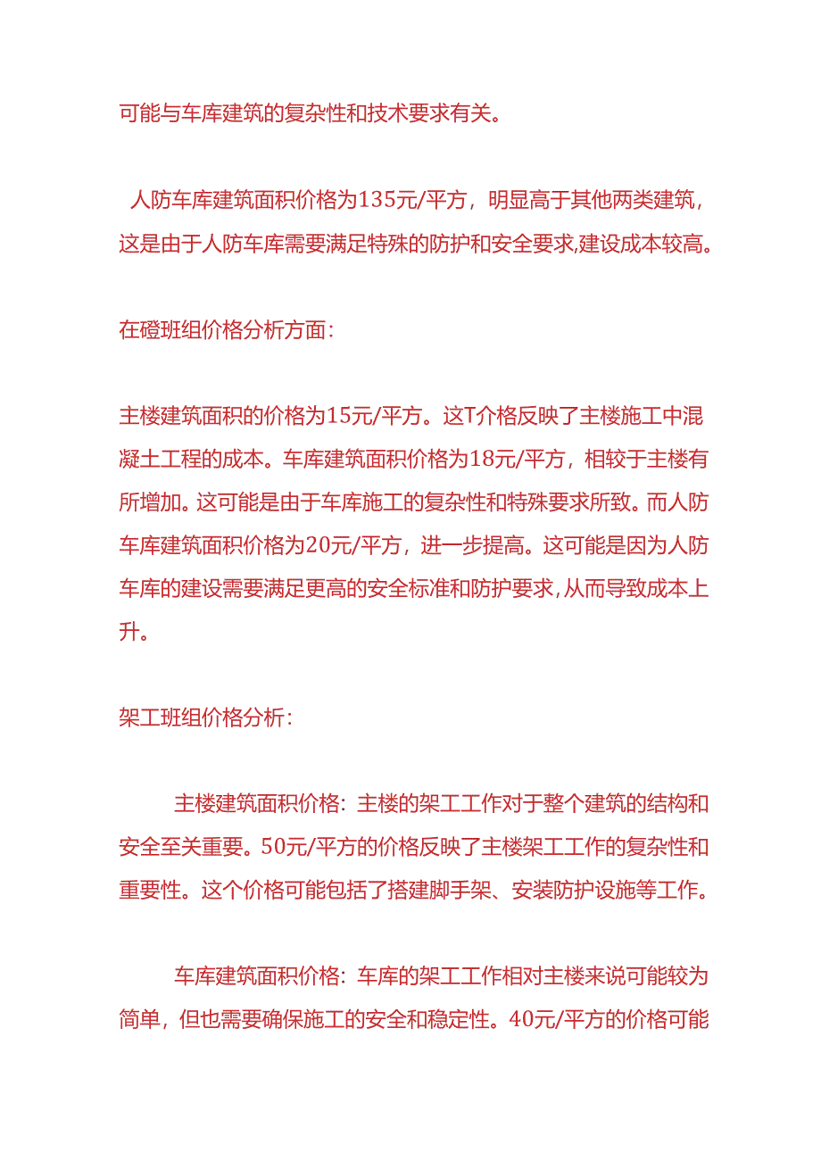 成本实操-四大班组工程成本报价分析.docx_第3页