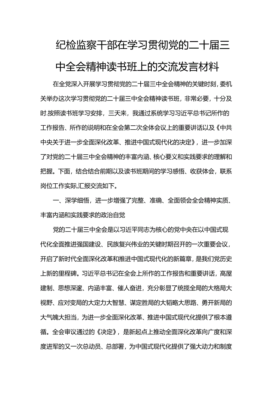 纪检监察干部在学习贯彻党的二十届三中全会精神读书班上的交流发言材料.docx_第1页