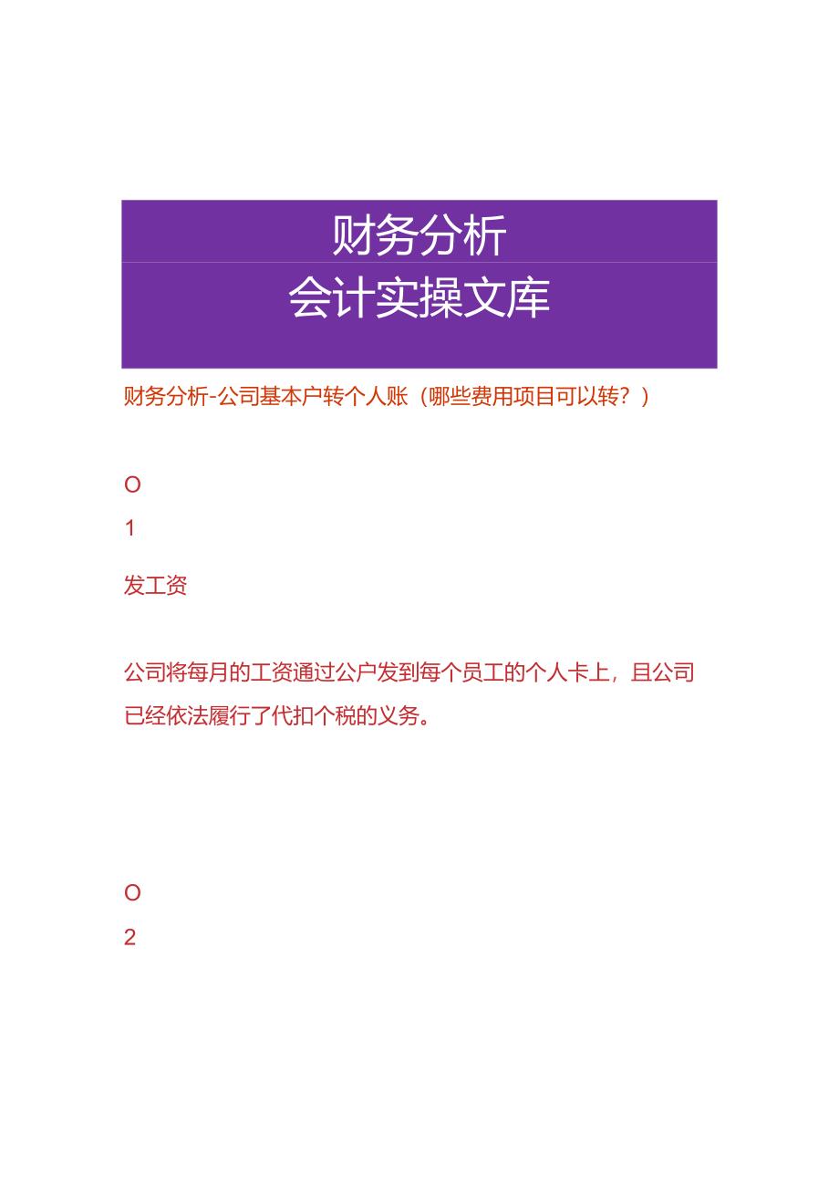 财务分析-公司基本户转个人账（哪些费用项目可以转）.docx_第1页