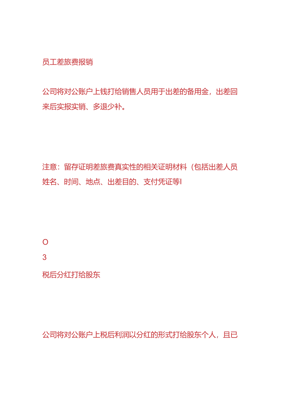 财务分析-公司基本户转个人账（哪些费用项目可以转）.docx_第2页