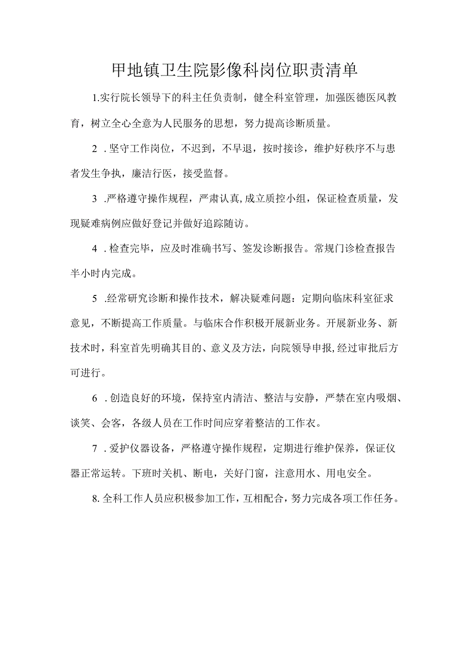 镇卫生院影像科岗位职责清单.docx_第1页