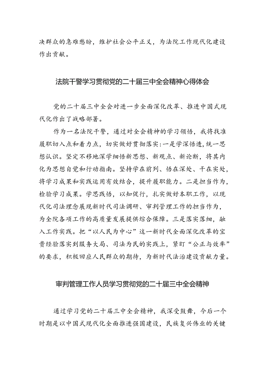 庭长学习贯彻党的二十届三中全会精神心得体会优选5篇.docx_第3页